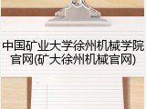 中国矿业大学徐州机械学院官网(矿大徐州机械官网)