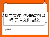 文科生复读学校职高可以上吗(职高文科复读)