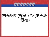 南充财经贸易学校(南充财贸校)