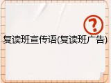 复读班宣传语(复读班广告)