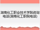 湖南化工职业技术学院咨询电话(湖南化工职院电话)