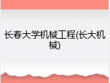 长春大学机械工程(长大机械)