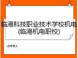 临港科技职业技术学校机电(临港机电职校)