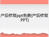 产后修复ppt免费(产后修复PPT)
