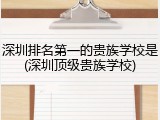 深圳排名第一的贵族学校是(深圳顶级贵族学校)