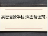 高密复读学校(高密复读班)