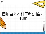 四川自考本科工科(川自考工科)
