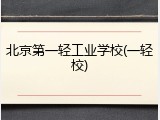 北京第一轻工业学校(一轻校)