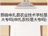 那曲申扎县农业技术学校是大专吗(申扎农校是大专吗)