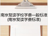 南京复读学校学费一般标准(南京复读学费标准)