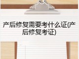 产后修复需要考什么证(产后修复考证)