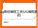 ug数控编程工资(UG编程薪资)