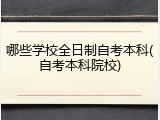 哪些学校全日制自考本科(自考本科院校)