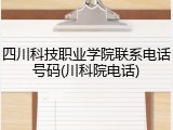 四川科技职业学院联系电话号码(川科院电话)