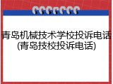 青岛机械技术学校投诉电话(青岛技校投诉电话)