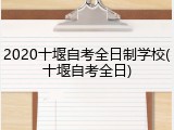 2020十堰自考全日制学校(十堰自考全日)