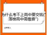 为什么考不上高中要交钱("落榜高中需缴费")