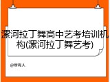 漯河拉丁舞高中艺考培训机构(漯河拉丁舞艺考)