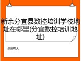 新余分宜县数控培训学校地址在哪里(分宜数控培训地址)