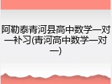 阿勒泰青河县高中数学一对一补习(青河高中数学一对一)