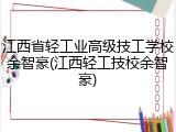 江西省轻工业高级技工学校余智豪(江西轻工技校余智豪)