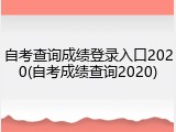 自考查询成绩登录入口2020(自考成绩查询2020)
