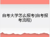 自考大学怎么报考(自考报考流程)
