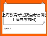 上海教育考试院自考官网(上海自考官网)