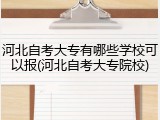 河北自考大专有哪些学校可以报(河北自考大专院校)
