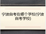 宁波自考在哪个学校(宁波自考学校)