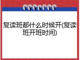复读班都什么时候开(复读班开班时间)