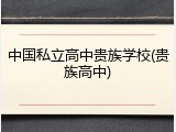 中国私立高中贵族学校(贵族高中)