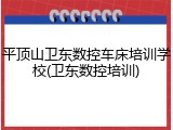平顶山卫东数控车床培训学校(卫东数控培训)