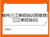 柳州三江单招培训班推荐(三江单招培训)