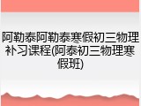 阿勒泰阿勒泰寒假初三物理补习课程(阿泰初三物理寒假班)