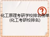 化工原理考研学校排名榜单(化工考研校排名)