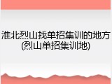 淮北烈山找单招集训的地方(烈山单招集训地)