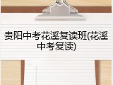 贵阳中考花溪复读班(花溪中考复读)
