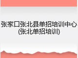 张家口张北县单招培训中心(张北单招培训)