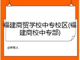 福建商贸学校中专校区(福建商校中专部)
