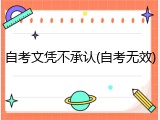 自考文凭不承认(自考无效)