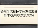 扬州生活科技学校发录取通知书(扬科校发录取书)