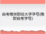 自考南京财经大学学号(南财自考学号)
