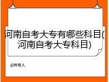 河南自考大专有哪些科目(河南自考大专科目)