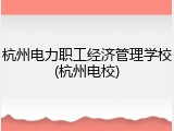 杭州电力职工经济管理学校(杭州电校)