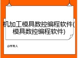 机加工模具数控编程软件(模具数控编程软件)