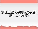 浙江工业大学机械奖学金(浙工大机械奖)