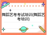 舞蹈艺考考试培训(舞蹈艺考培训)