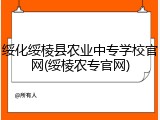 绥化绥棱县农业中专学校官网(绥棱农专官网)