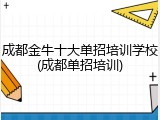 成都金牛十大单招培训学校(成都单招培训)